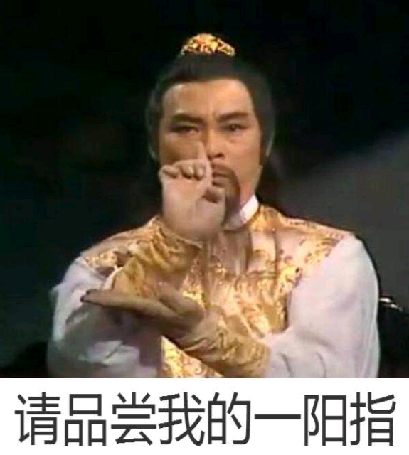 一阳指事件版